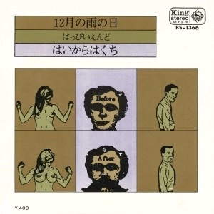 HAPPY END / はっぴいえんど / 12月の雨の日／はいからはくち