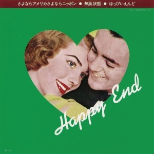 HAPPY END / はっぴいえんど / さよならアメリカさよならニッポン／無風状態