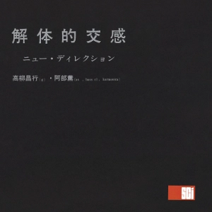 MASAYUKI TAKAYANAGI & KAORU ABE / 高柳昌行＆阿部薫 / 解体的交感 <LP> / KAITAITEKIKOUKAN<LP>