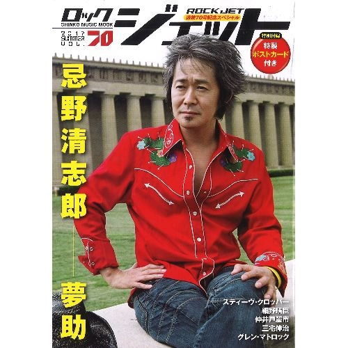 ROCK JET / ロック・ジェット / Vol.70