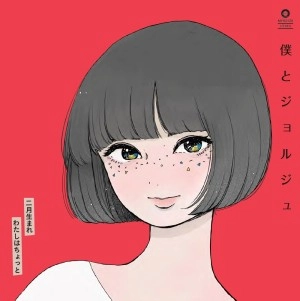 僕とジョルジュ / 二月生まれ c/w わたしはちょっと