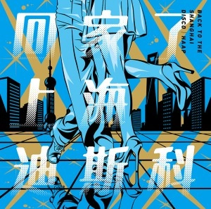 HAAP / ハープ / Back to the Shanghai Disco / BACK TO THE SHANGHAI DISCO