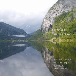 KALEIDOSCAPE / かれいどすけーぷ / 時空旅行 / JIKUU RYOKOH