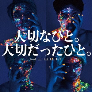 WEBER / ウェバー (J-POP) / 大切なひと。大切だったひと。
