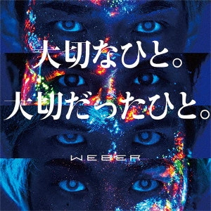 WEBER / ウェバー (J-POP) / 大切なひと。大切だったひと。
