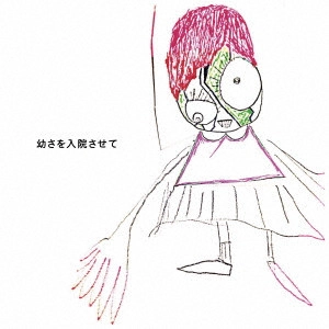 神聖かまってちゃん / 幼さを入院させて(通常盤 / 期間限定特典:シングル「夕暮れの鳥/光の言葉」&アルバム「幼さを入院させて」W購入特典応募シリアルコード封入)