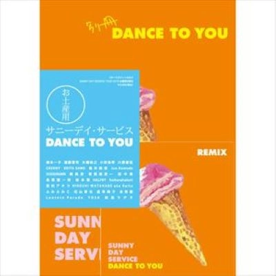 Sunny Day Service / サニーデイ･サービス / お土産用 DANCE TO YOU