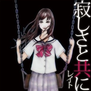レイト / 寂しさと共に