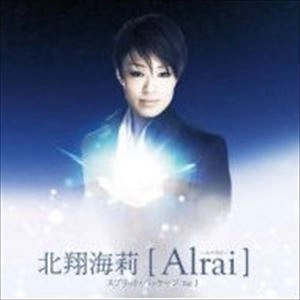 北翔海莉 / ALRAI ～エルライ～（スプリット･パッケージVOL.1）