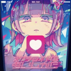 Nanawoakari / ナナヲアカリ / ネクラロイドのあいしかた