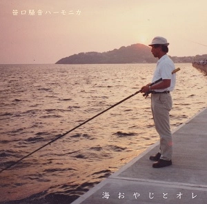 笹口騒音ハーモニカ / 海おやじとオレ