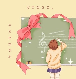 やるせなきお / cresc.