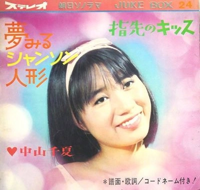 CHINATSU NAKAYAMA / 中山千夏 / ユメミルシヤンソンニンギヨウ