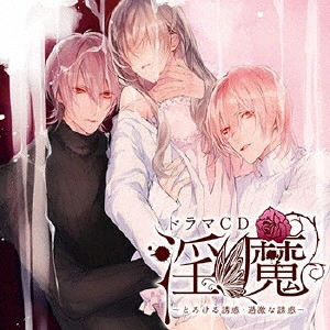 (ドラマCD) / ドラマCD 淫魔 とろける誘惑・過激な誘惑