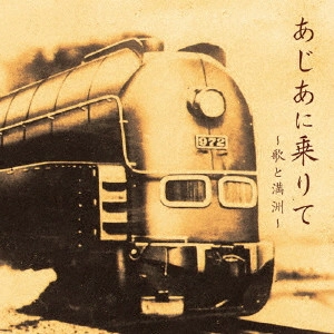 (国歌/軍歌) / あじあに乗りて ~歌と満州~