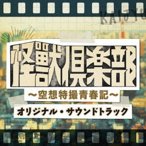 NAOTO / なおと / 「怪獣倶楽部~空想特撮青春記~」オリジナル・サウンドトラック