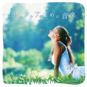 RELAX WORLD / セルフケアのための音楽 ~美しく心を癒すために~