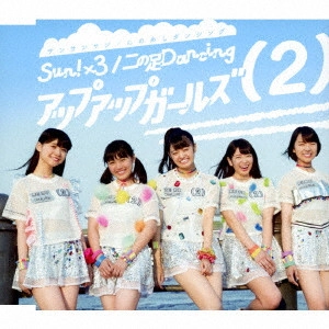 アップアップガールズ(2) / Sun!×3/二の足Dancing