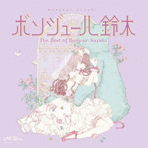 ボンジュール鈴木 / The Best of Bonjour Suzuki
