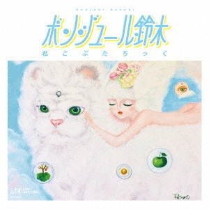 ボンジュール鈴木 / 私こぶたちっく