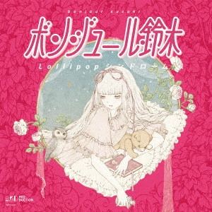 ボンジュール鈴木 / Lollipop シンドローム