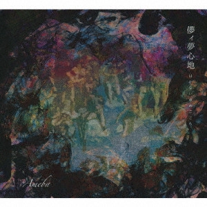 甘葉 / アメーバ / 儚イ夢心地