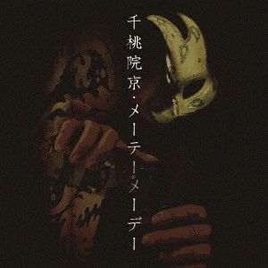 千桃院京 / メーテーメーデー