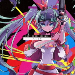 八王子P / Last Dance Refrain