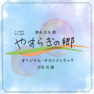 O.S.T. / テレビ・サントラ / テレビ朝日系帯ドラマ劇場 やすらぎの郷 オリジナル・サウンドトラック