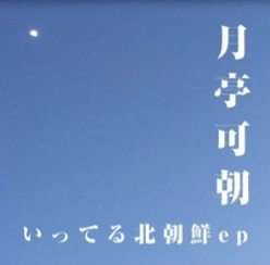 月亭可朝 / いってる北朝鮮