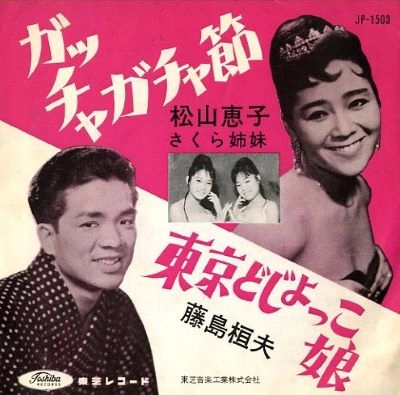 KEIKO MATSUYAMA / 松山恵子 / ガッチャガチャ節