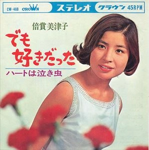 MITSUKO BAISHO / 倍賞美津子 / でも好きだった