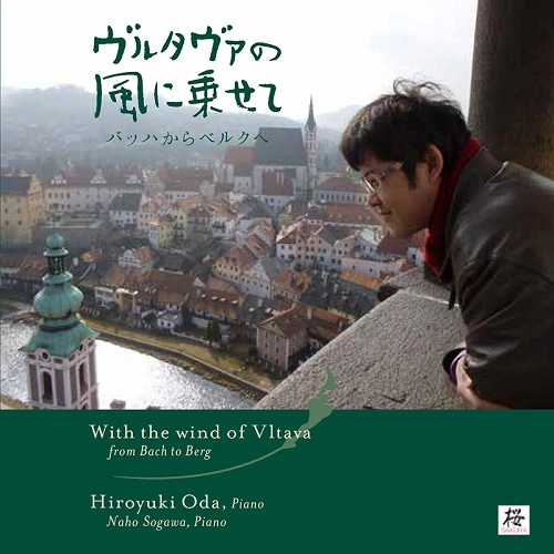 HIROYUKI  ODA / 小田裕之 / WITH THE WIND OF VLTAVA FROM BACH TO BERG