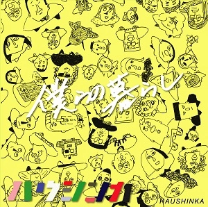 ハウシンカ / 僕らの暮らし
