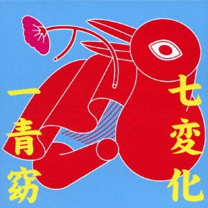 HITOTOYO / 一青窈 / 七変化