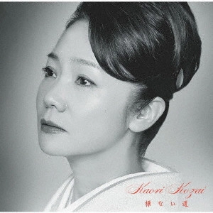 KAORI KOUZAI / 香西かおり / 標ない道