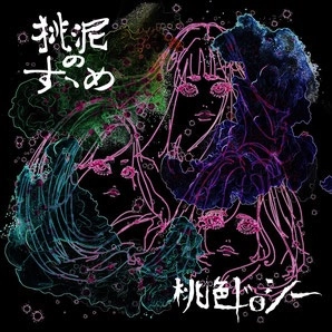 桃色ドロシー / 桃泥のすゝめ