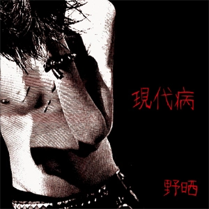 野晒 / 現代病