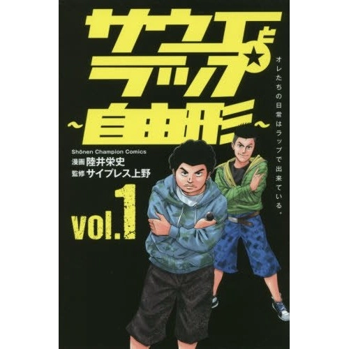 睦井 栄史 / サ上とラップ～自由系～