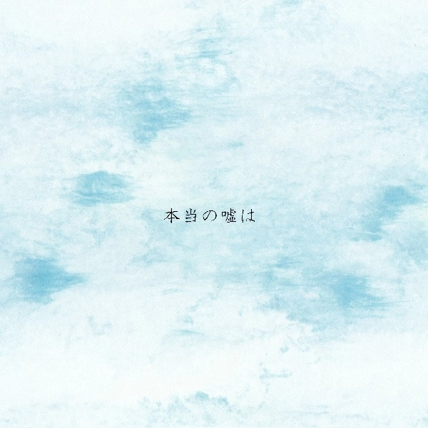 シゼントウタ / 本当の嘘は