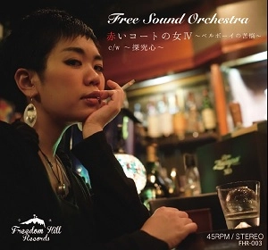 FREE SOUND ORCHESTRA / 赤いコートの女IV/探究心