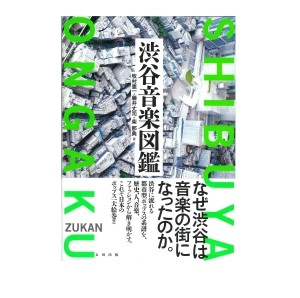 牧村憲一 / 渋谷音楽図鑑