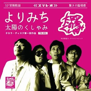 太陽のくしゃみ / よりみち
