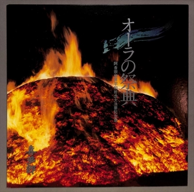 KITARO / 喜多郎 / オーラの祭典