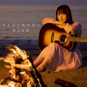 SHIORI NIIYAMA / 新山詩織 / さよなら私の恋心