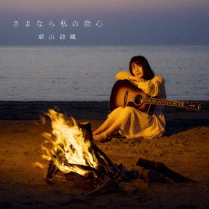 SHIORI NIIYAMA / 新山詩織 / さよなら私の恋心