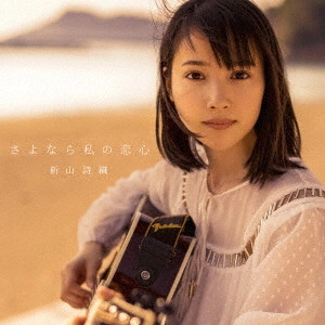 SHIORI NIIYAMA / 新山詩織 / さよなら私の恋心