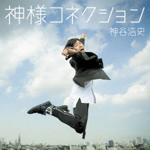 HIROSHI KAMIYA / 神谷浩史 / 神様コネクション
