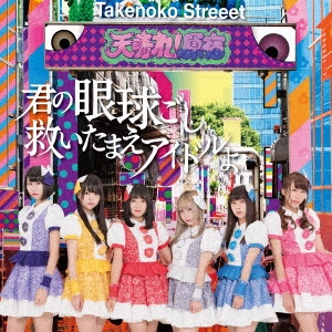 天晴れ! 原宿 / 君の眼球越し救いたまえアイドルよ