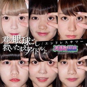 天晴れ! 原宿 / 君の眼球越し救いたまえアイドルよ